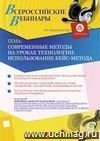 Участие в офлайн-вебинаре "Современные методы на уроках технологии: использование кейс-метода" (объем 2 ч.)