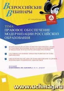 Участие в офлайн-вебинаре "Правовое обеспечение модернизации российского образования" (объем 4 ч.) — интернет-магазин УчМаг