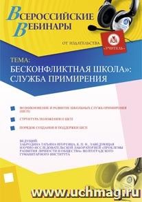 Участие в офлайн-вебинаре "Бесконфликтная школа": служба примирения" (объем 4 ч.) — интернет-магазин УчМаг