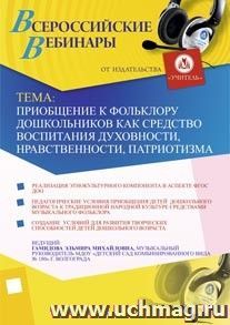 Участие в офлайн-вебинаре "Приобщение к фольклору дошкольников как средство воспитания духовности, нравственности, патриотизма" (объем 2 ч.) — интернет-магазин УчМаг