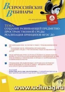 Участие в офлайн-вебинаре "Создание развивающей предметно-пространственной среды: реализация принципов ФГОС ДО" (объем 2 ч.) — интернет-магазин УчМаг