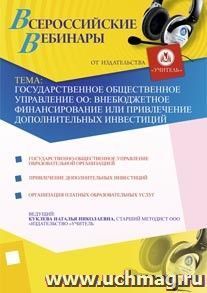 Участие в офлайн-вебинаре "Государственное общественное управление ОО: внебюджетное финансирование или привлечение дополнительных инвестиций" (объем 4 ч.) — интернет-магазин УчМаг