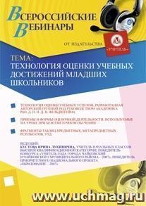 Участие в офлайн-вебинаре "Технология оценки учебных достижений младших школьников" (объем 2 ч.) — интернет-магазин УчМаг