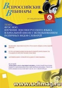 Участие в офлайн-вебинаре "ФГОС НОО: изучение лексики русского языка в начальной школе с использованием различных видов словарей" (объем 2 ч.) — интернет-магазин УчМаг