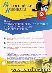 Участие в офлайн-вебинаре "От профессиональной ориентации к профессиональному самоопределению" (объем 2 ч.) — интернет-магазин УчМаг