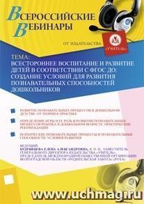 Участие в офлайн-семинаре "Всестороннее воспитание и развитие детей в соответствии с ФГОС ДО: создание условий для развития познавательных способностей — интернет-магазин УчМаг