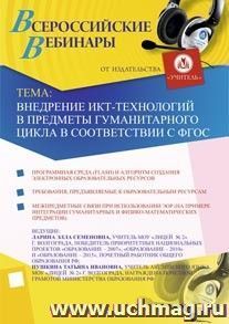 Участие в офлайн-вебинаре "Внедрение ИКТ-технологий в предметы гуманитарного цикла в соответствии с ФГОС" (объем 2 ч.) — интернет-магазин УчМаг