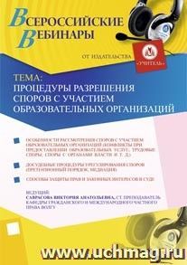 Участие в офлайн-вебинаре "Процедуры разрешения споров с участием образовательных организаций" (объем 4 ч.) — интернет-магазин УчМаг