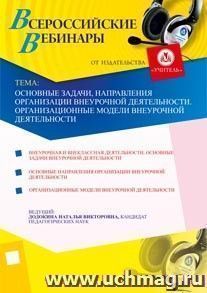 Участие в офлайн-вебинаре "Основные задачи, направления организации внеурочной деятельности. Организационные модели внеурочной деятельности" (объем 4 ч.) — интернет-магазин УчМаг