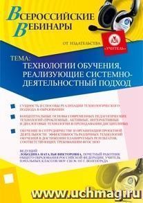 Участие в офлайн-вебинаре "Технологии обучения, реализующие системно-деятельностный подход" (объем 4 ч.) — интернет-магазин УчМаг