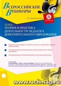 Участие в офлайн-вебинаре "Теория и практика деятельности педагога дополнительного образования" (объем 4 ч.) — интернет-магазин УчМаг