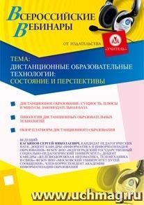 Участие в офлайн-вебинаре "Дистанционные образовательные технологии: состояние и перспективы" (объем 4 ч.) — интернет-магазин УчМаг