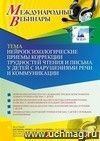 Участие в офлайн-вебинаре «Нейропсихологические приемы коррекции трудностей чтения и письма у детей с нарушениями речи и коммуникации» (объем 4 ч.)