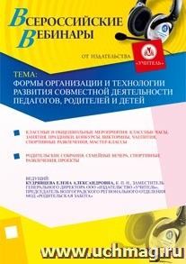 Участие в офлайн-вебинаре "Формы организации и технологии развития совместной деятельности педагогов, родителей и детей" (объем 4 ч.) — интернет-магазин УчМаг