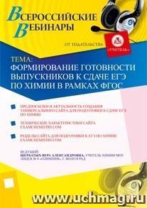 Участие в офлайн-вебинаре "Формирование готовности выпускников к сдаче ЕГЭ по химии в рамках ФГОС" (объем 4 ч.) — интернет-магазин УчМаг