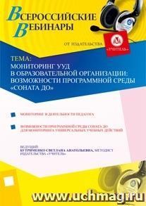 Участие в офлайн-вебинаре "Мониторинг УУД в образовательной организации: возможности программной среды "СОНАТА ДО" (объем 2 ч.) — интернет-магазин УчМаг