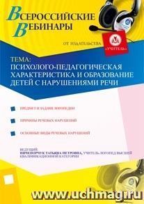 Участие + оформление сертификата участника офлайн-вебинара "Психолого-педагогическая характеристика и образование детей с нарушениями речи" (объем 4 ч.) — интернет-магазин УчМаг