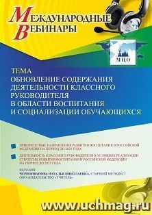 Участие в офлайн-вебинаре «Обновление содержания деятельности классного руководителя в области воспитания и социализации обучающихся» (объем 4 ч.) получение доступа к материалам вебинара, сертификат не выдается