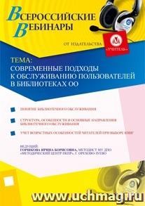 Участие в офлайн-вебинаре "Современные подходы к обслуживанию пользователей в библиотеках ОО" (объем 4 ч.) — интернет-магазин УчМаг