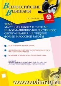 Участие в офлайн-вебинаре "Массовая работа в системе информационно-библиотечного обслуживания. Наглядные формы массовой работы" (объем 4 ч.) — интернет-магазин УчМаг