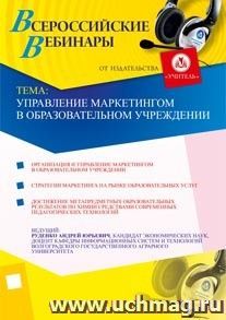 Участие в офлайн-вебинаре "Управление маркетингом в образовательном учреждении" (объем 4 ч.) — интернет-магазин УчМаг