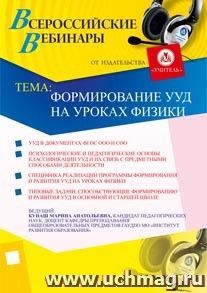 Участие в офлайн-вебинаре "Формирование УУД на уроках физики" (объем 4 ч.) — интернет-магазин УчМаг