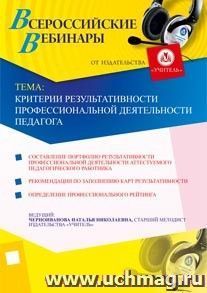 Участие в офлайн-вебинаре "Критерии результативности профессиональной деятельности педагога" (объем 2 ч.) — интернет-магазин УчМаг