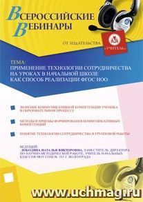 Участие в офлайн-мастер-классе "Применение технологии сотрудничества на уроках в начальной школе как способ реализации ФГОС НОО" (объем 3 ч.) — интернет-магазин УчМаг