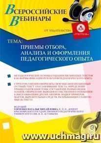 Участие в офлайн-вебинаре "Приемы отбора, анализа и оформления педагогического опыта" (объем 4 ч.) — интернет-магазин УчМаг