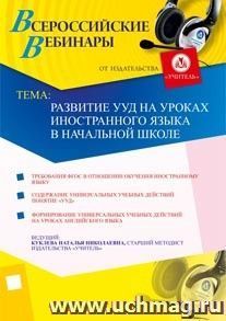 Участие в офлайн-вебинаре "Развитие УУД на уроках иностранного языка в начальной школе" (объем 2 ч.) — интернет-магазин УчМаг