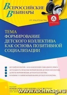 Участие в офлайн-вебинаре «Формирование детского коллектива как основа позитивной социализации» (объем 4 ч.) получение доступа к материалам вебинара, сертификат не выдается