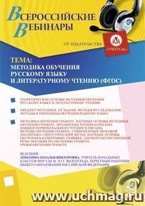 Участие в офлайн-вебинаре "Методика обучения русскому языку и литературному чтению (ФГОС)" (объем 4 ч.) — интернет-магазин УчМаг