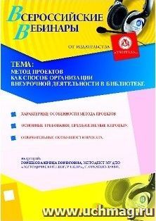 Участие в офлайн-вебинаре "Метод проектов как способ организации внеурочной деятельности в библиотеке" (объем 4 ч.) — интернет-магазин УчМаг