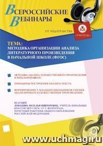 Участие в офлайн-вебинаре "Методика организации анализа литературного произведения в начальной школе (ФГОС)" (объем 2 ч.) — интернет-магазин УчМаг