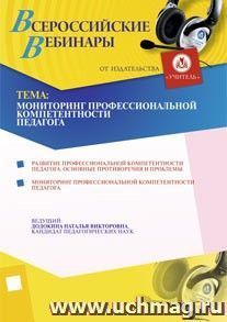 Участие в офлайн-вебинаре "Мониторинг профессиональной компетентности педагога" (объем 4 ч.) — интернет-магазин УчМаг