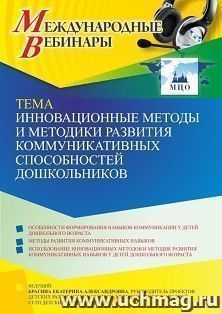 Участие в офлайн-вебинаре «Инновационные методы и методики развития коммуникативных способностей дошкольников» (объем 4 ч.)