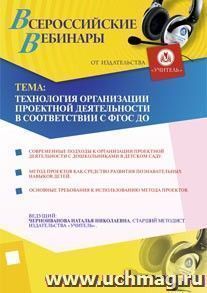 Участие в офлайн-вебинаре "Технология организации проектной деятельности в соответствии с ФГОС ДО" (объем 2 ч.) — интернет-магазин УчМаг