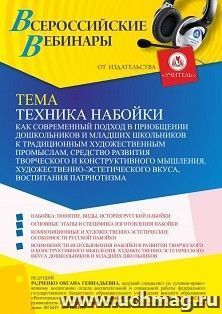 Участие в офлайн-вебинаре «Техника набойки как современный подход в приобщении дошкольников и младших школьников к традиционным художественным промыслам, средство развития творческого и конструктивного мышления, художественно-эстетического вкуса, воспитан