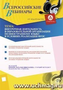 Участие в офлайн-вебинаре "Внеурочная деятельность в ОО по иностранному языку в условиях реализации ФГОС" (объем 4 ч.) — интернет-магазин УчМаг