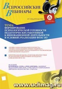 Участие в офлайн-вебинаре "Формирование психологической готовности педагогических работников к инновационной деятельности в условиях реализации ФГОС ОО" (объем — интернет-магазин УчМаг