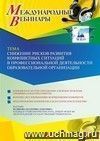 Участие в офлайн-вебинаре «Снижение рисков развития конфликтных ситуаций в профессиональной деятельности образовательной организации» (объем 2 ч.)