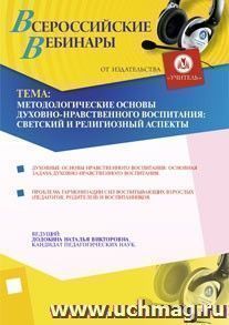 Участие в офлайн-вебинаре "Методологические основы духовно-нравственного воспитания: светский и религиозный аспекты" (объем 4 ч.) — интернет-магазин УчМаг