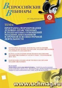 Участие в офлайн-вебинаре "Программа формирования духовно-нравственных и толерантных отношений младших школьников в урочной и во внеурочной деятельности" — интернет-магазин УчМаг