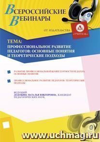 Участие в офлайн-вебинаре "Профессиональное развитие педагогов: основные понятия и теоретические подходы" (объем 4 ч.) — интернет-магазин УчМаг