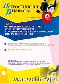 Участие в офлайн-вебинаре "Организация конструктивного взаимодействия детей и создание условий для свободного выбора деятельности" (объем 4 ч.) — интернет-магазин УчМаг