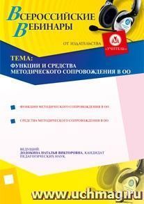 Участие в офлайн-вебинаре "Функции и средства методического сопровождения в ОО" (объем 4 ч.) — интернет-магазин УчМаг