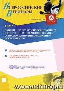 Участие в офлайн-вебинаре "Обобщение педагогического опыта в системе научно-методического сопровождения инновационной деятельности" (объем 4 ч.) — интернет-магазин УчМаг