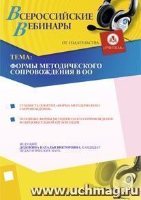 Участие в офлайн-вебинаре "Формы методического сопровождения в ОО" (объем 4 ч.) — интернет-магазин УчМаг