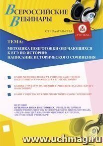 Участие в офлайн-вебинаре "Методика подготовки обучающихся к ЕГЭ по истории: написание исторического сочинения" (объем 4 ч.) — интернет-магазин УчМаг