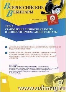 Участие в офлайн-вебинаре "Становление личности человека и ценности православной культуры" (объем 4 ч.) — интернет-магазин УчМаг